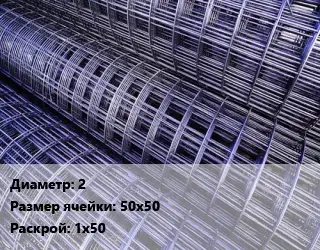 Сетка сварная d=2 Ячейка: 50х50 Раскрой: 1х50